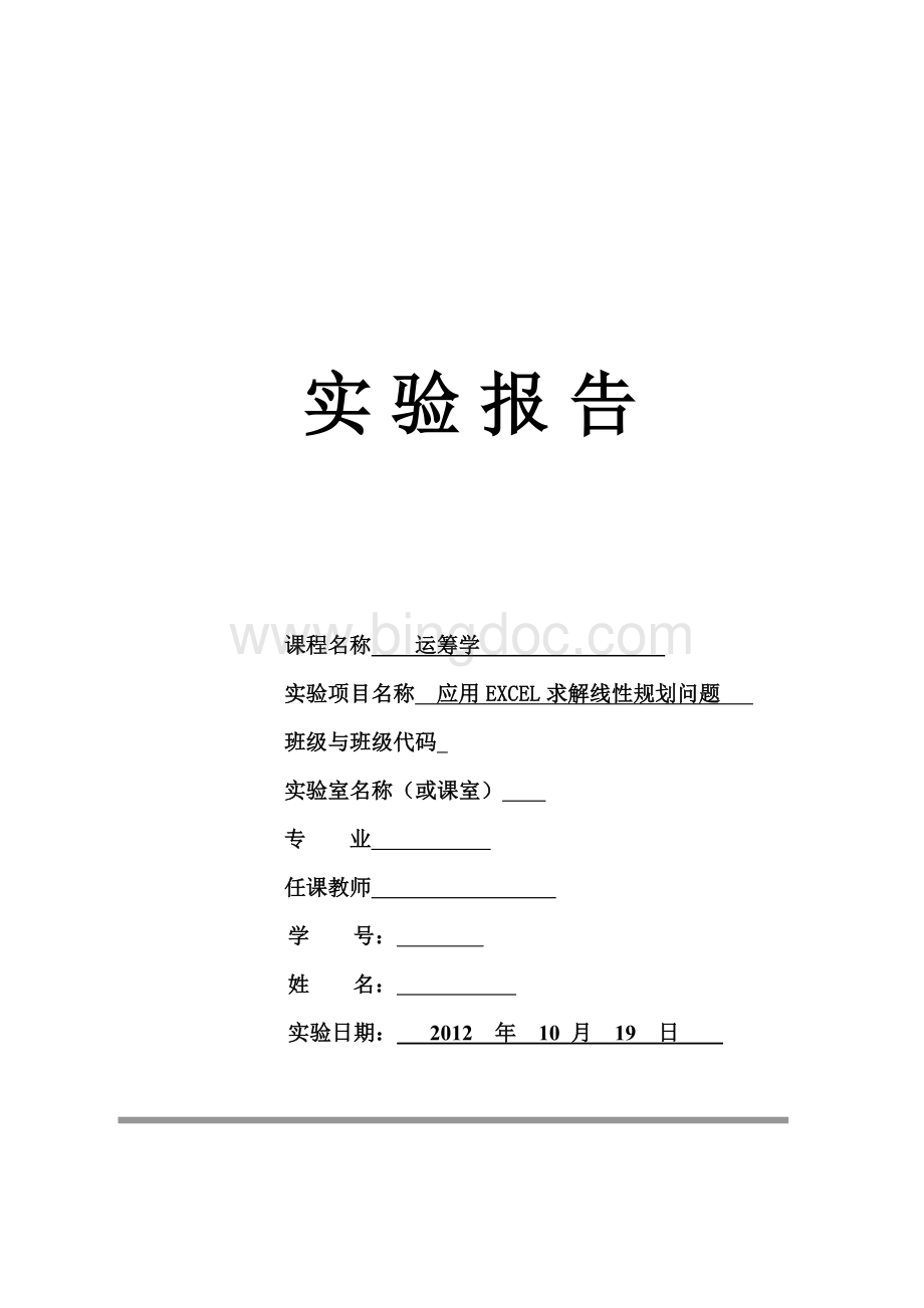 运筹学报告Word文档格式.doc