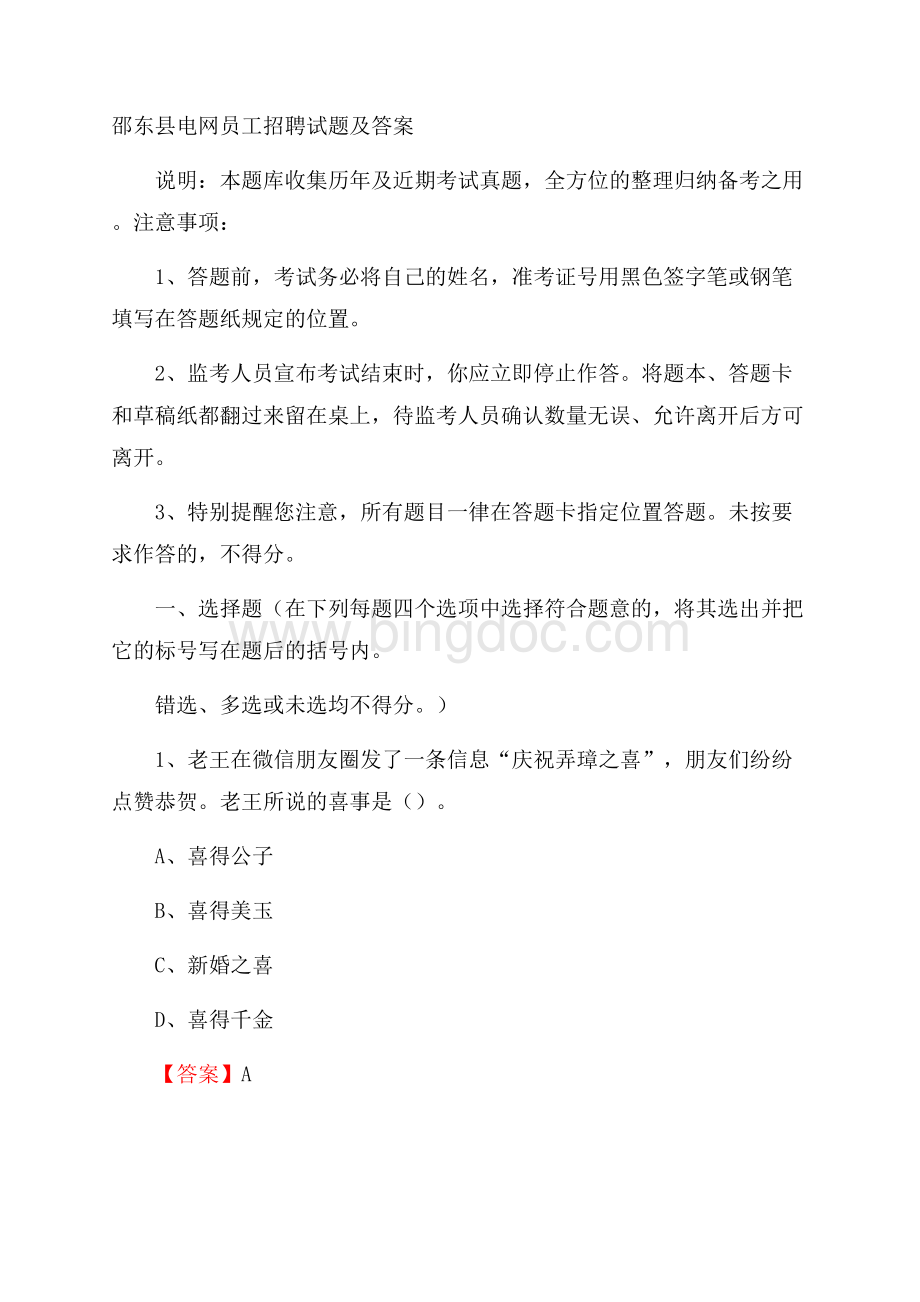 邵东县电网员工招聘试题及答案.docx_第1页
