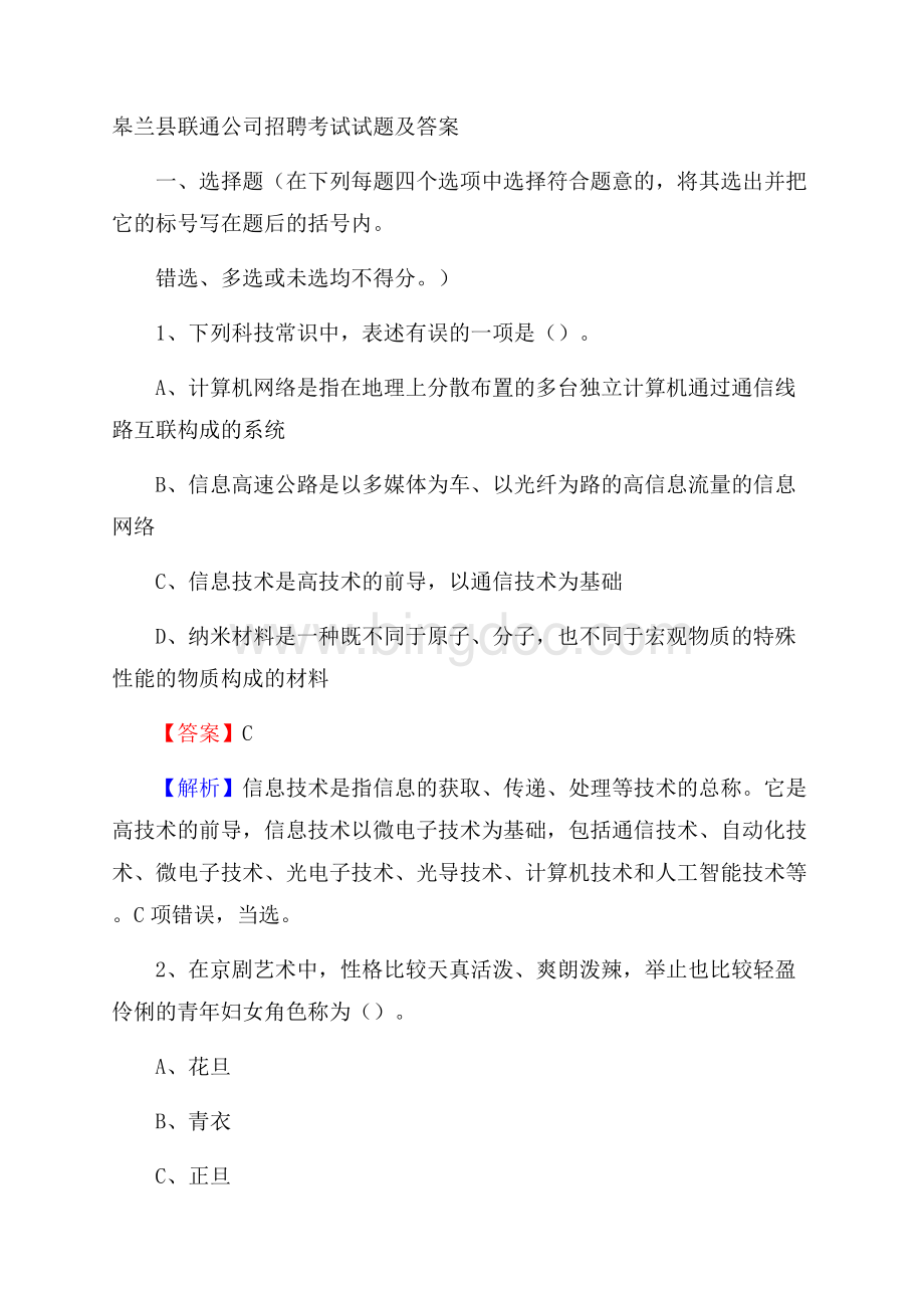 皋兰县联通公司招聘考试试题及答案.docx_第1页