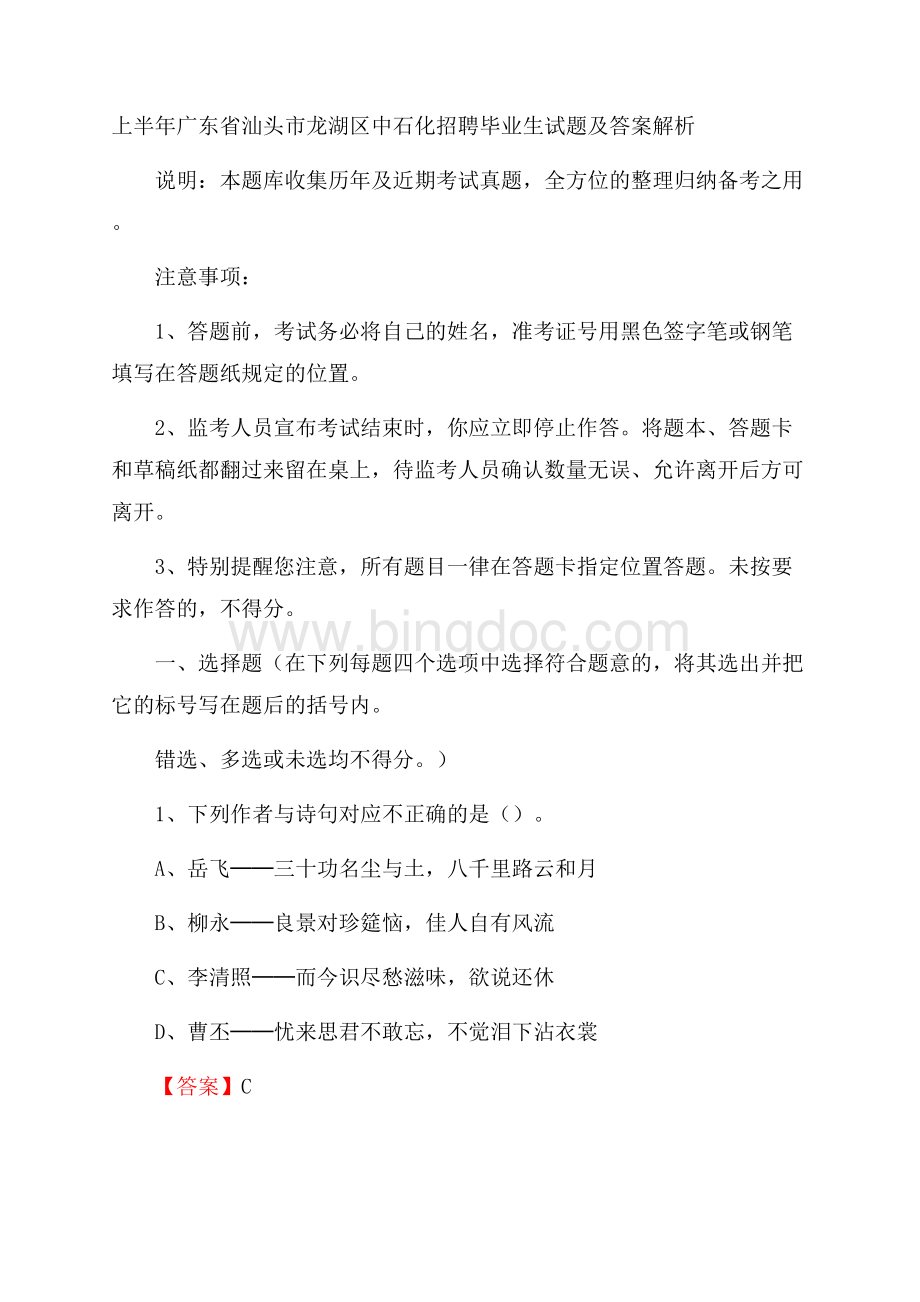 上半年广东省汕头市龙湖区中石化招聘毕业生试题及答案解析.docx_第1页