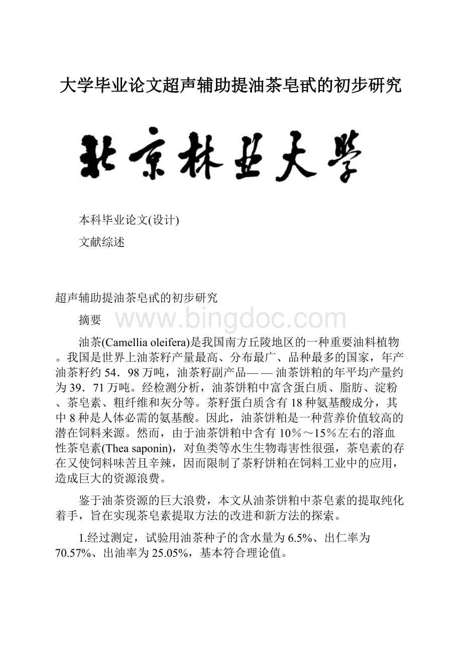 大学毕业论文超声辅助提油茶皂甙的初步研究文档格式.docx