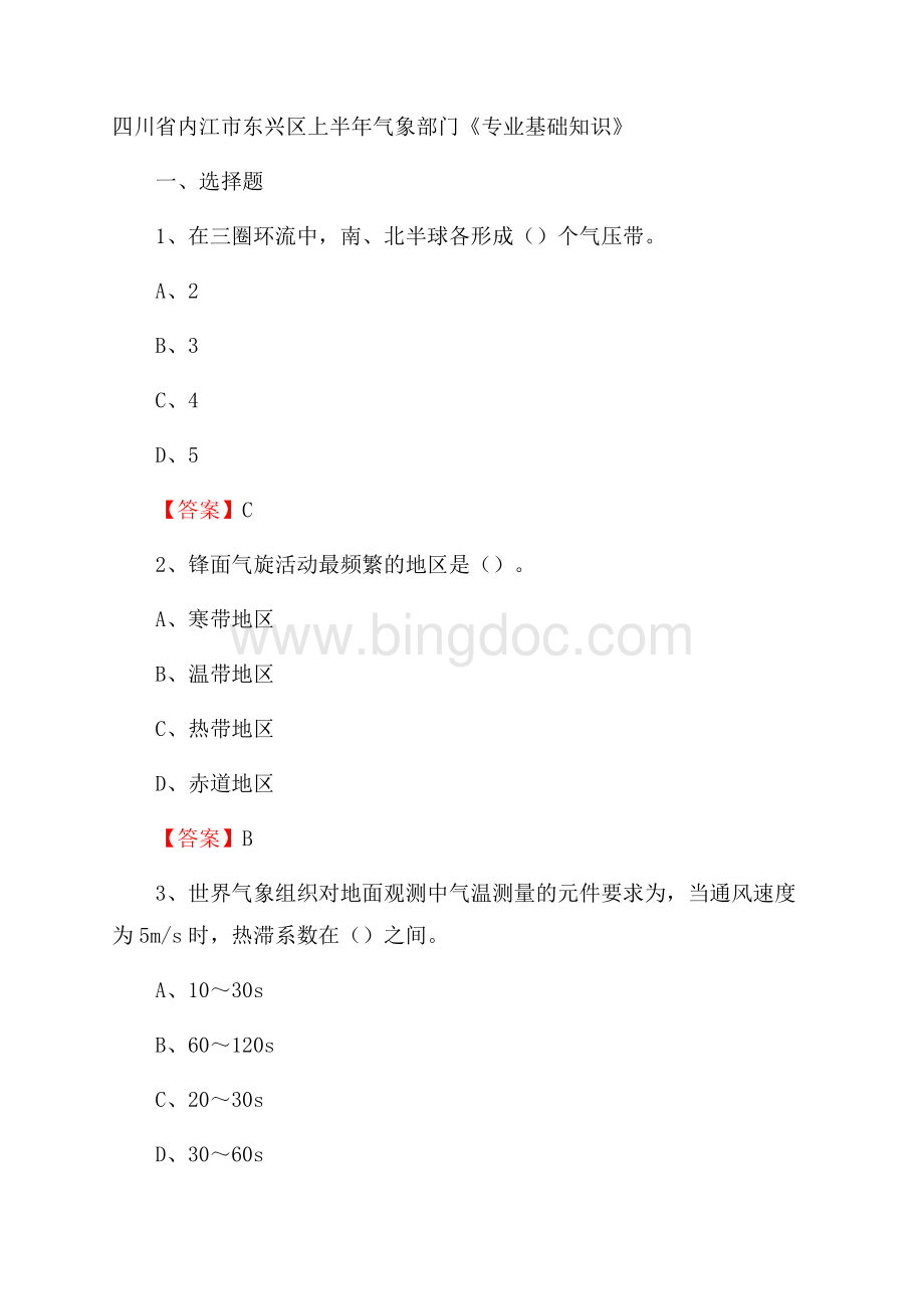 四川省内江市东兴区上半年气象部门《专业基础知识》Word文档格式.docx