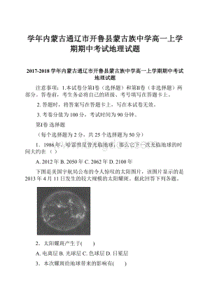 学年内蒙古通辽市开鲁县蒙古族中学高一上学期期中考试地理试题Word格式.docx