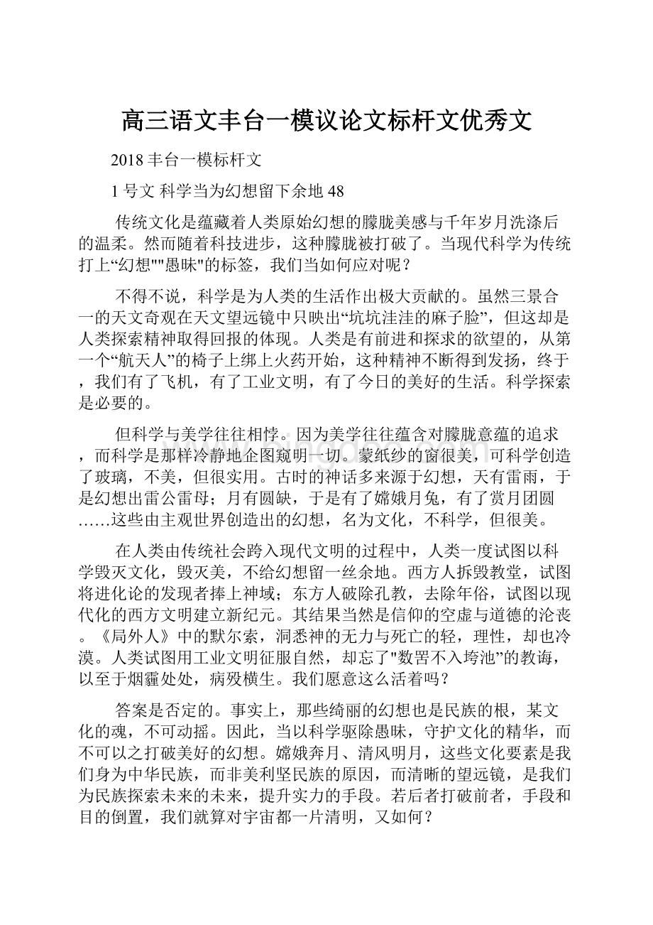 高三语文丰台一模议论文标杆文优秀文.docx