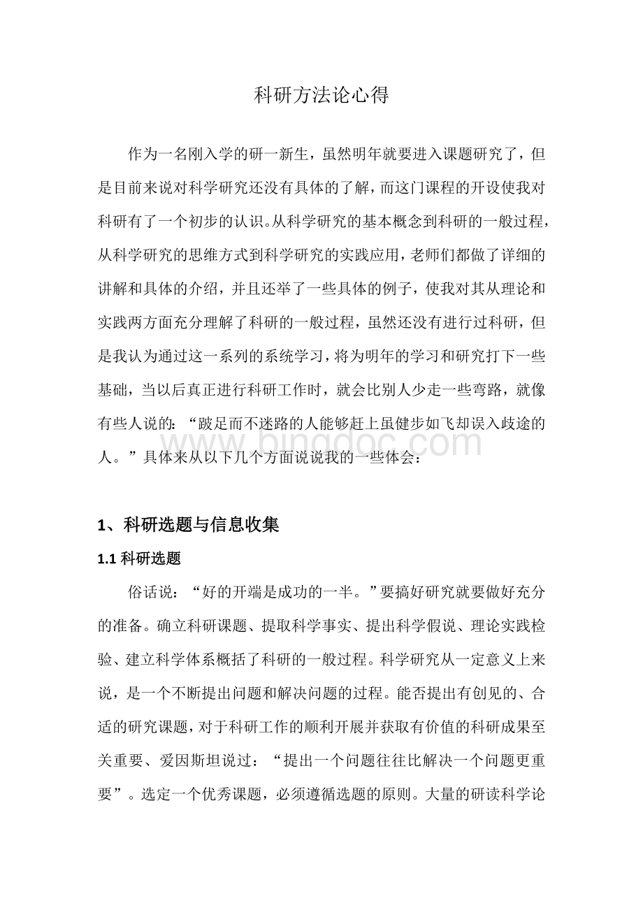 科研方法论心得.doc_第2页