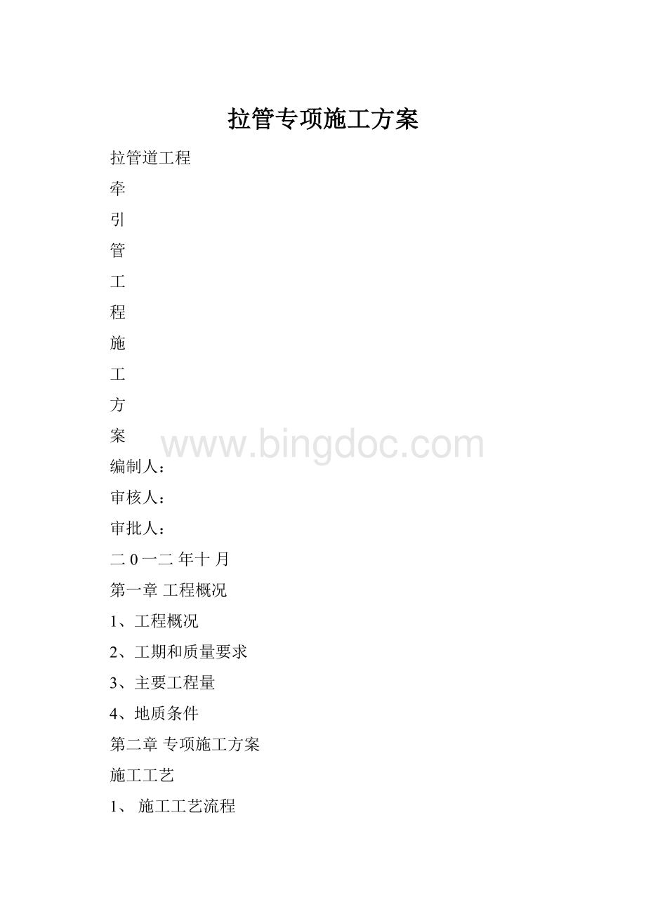 拉管专项施工方案Word下载.docx_第1页