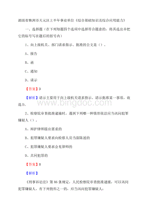 湖南省株洲市天元区上半年事业单位《综合基础知识及综合应用能力》.docx