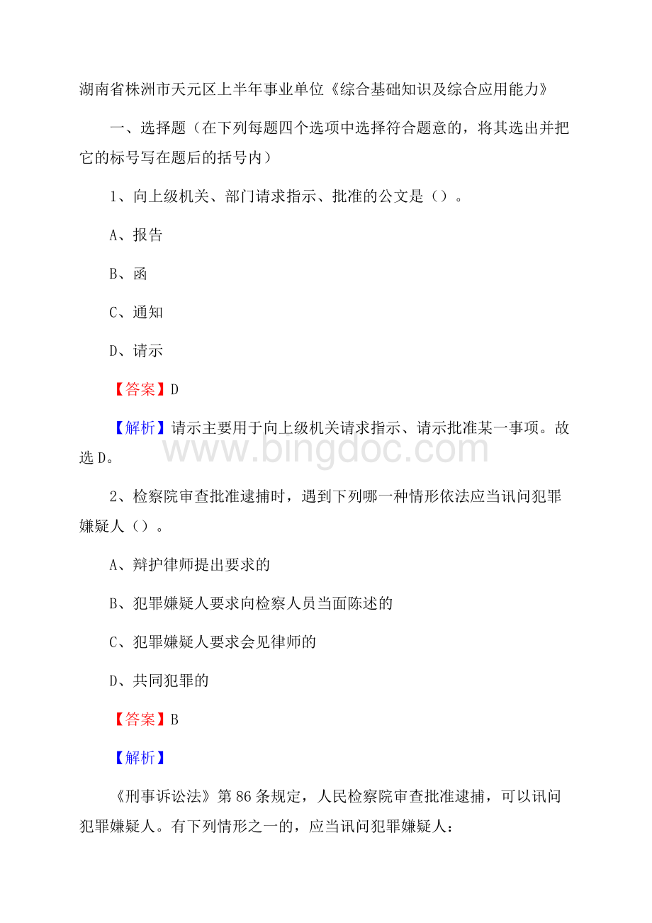 湖南省株洲市天元区上半年事业单位《综合基础知识及综合应用能力》Word格式文档下载.docx