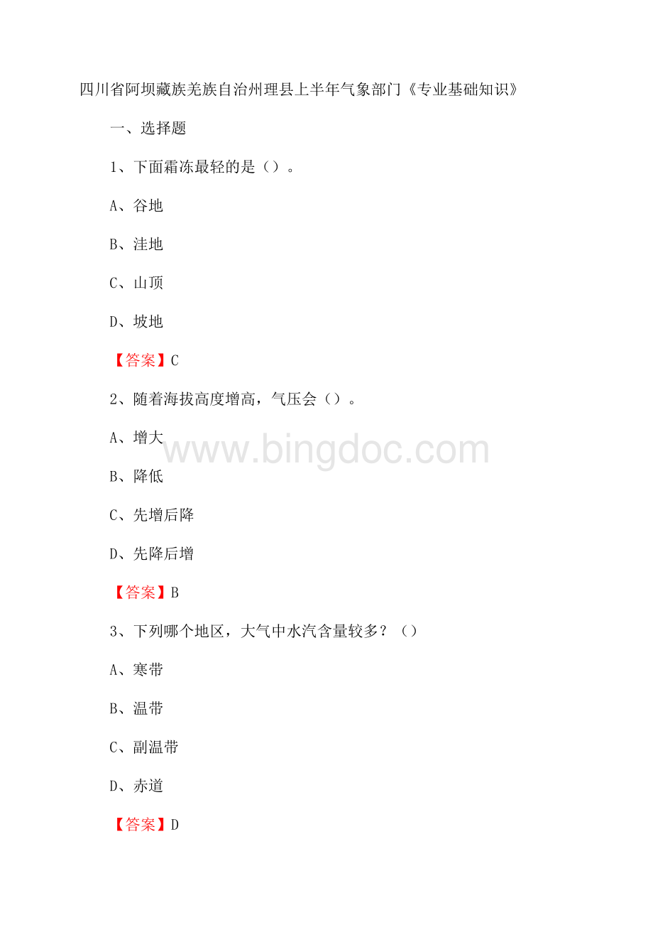 四川省阿坝藏族羌族自治州理县上半年气象部门《专业基础知识》Word文档格式.docx