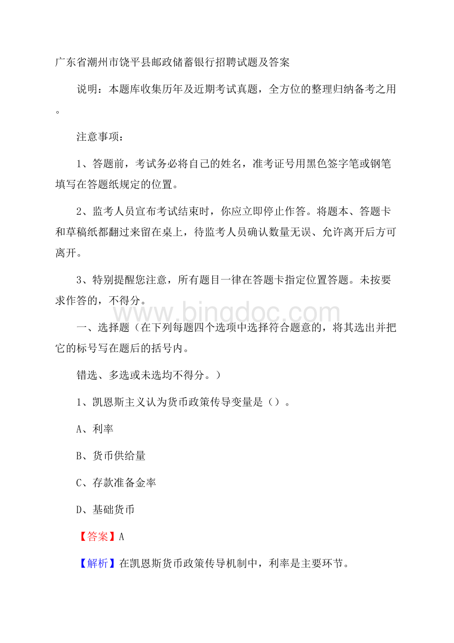 广东省潮州市饶平县邮政储蓄银行招聘试题及答案文档格式.docx_第1页