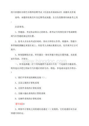 四川省德阳市绵竹市教师招聘考试《信息技术基础知识》真题库及答案.docx