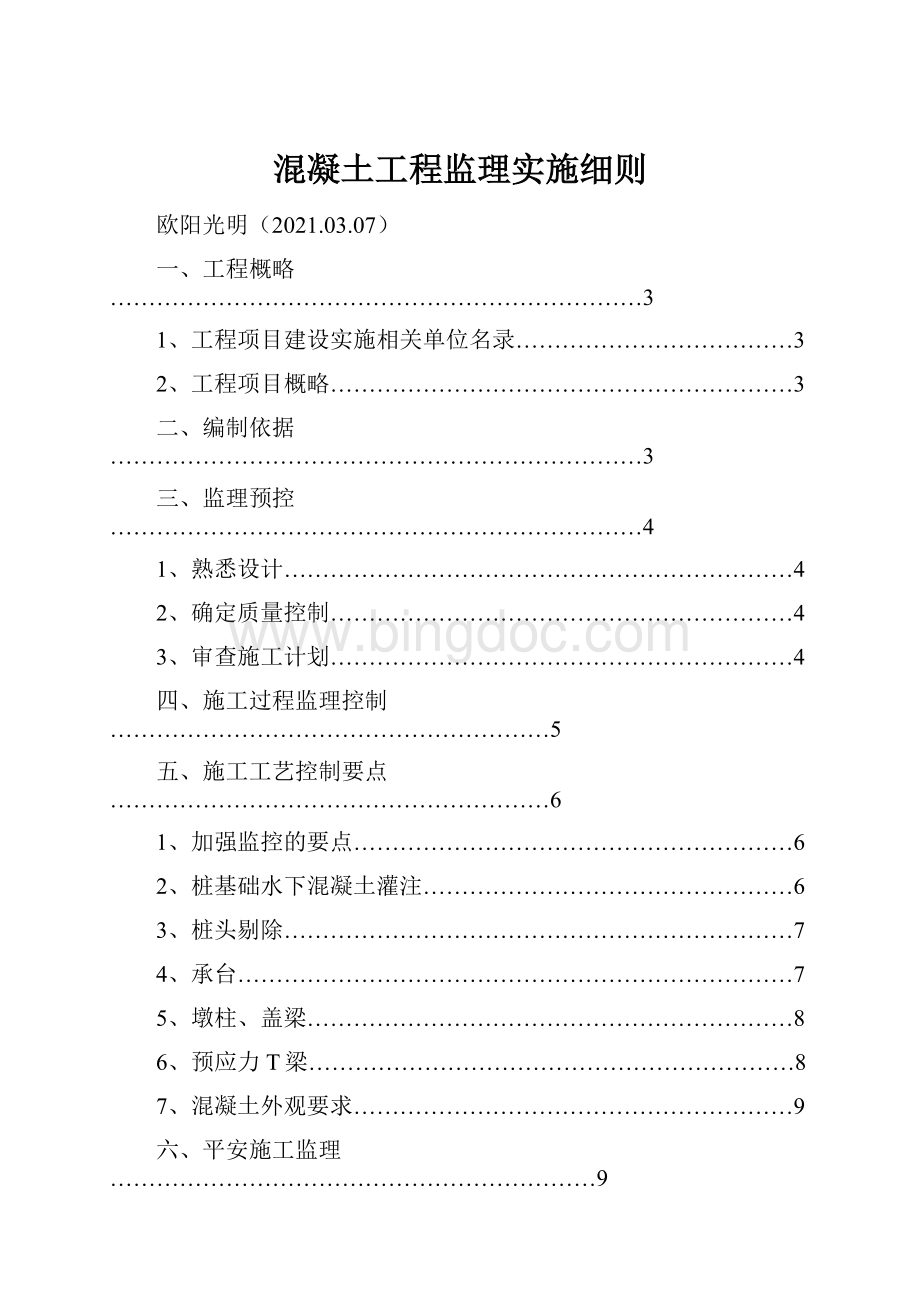 混凝土工程监理实施细则.docx_第1页