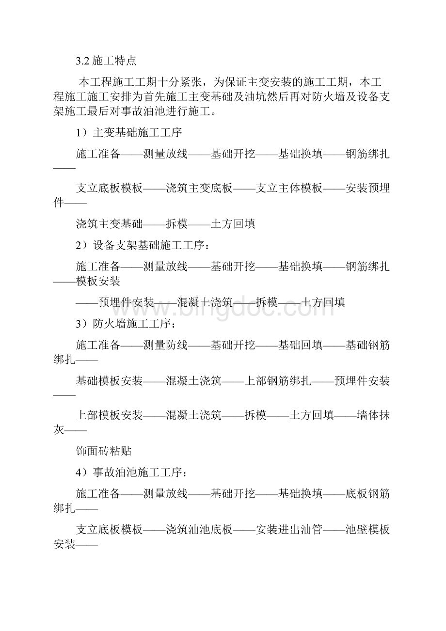 主变压器基础施工方案Word文档格式.docx_第3页