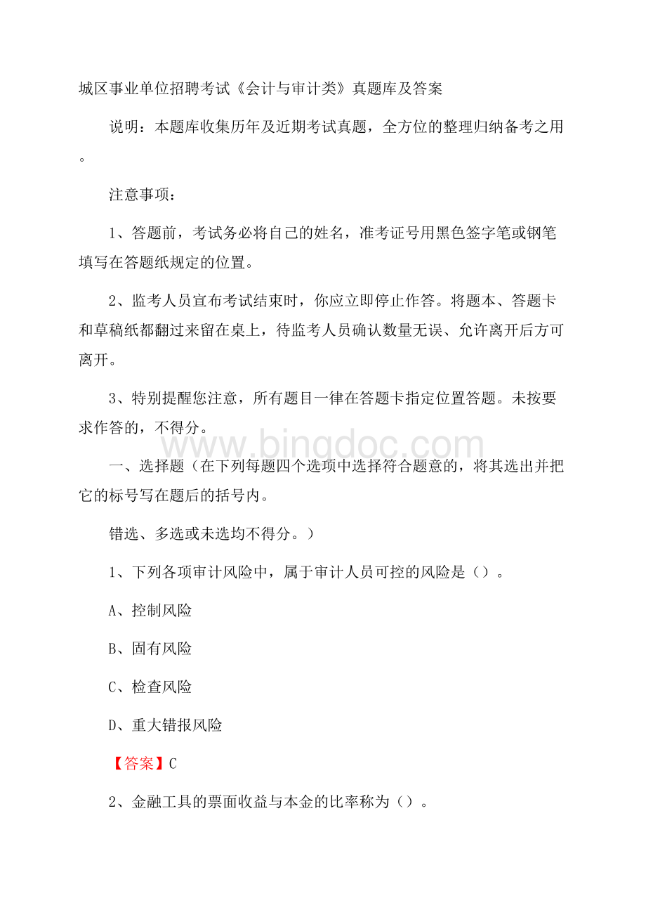 城区事业单位招聘考试《会计与审计类》真题库及答案Word格式.docx_第1页