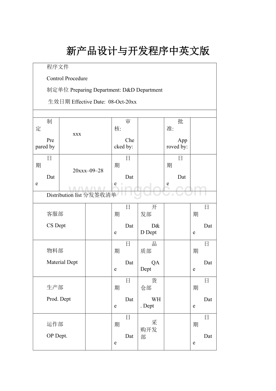 新产品设计与开发程序中英文版Word文件下载.docx_第1页