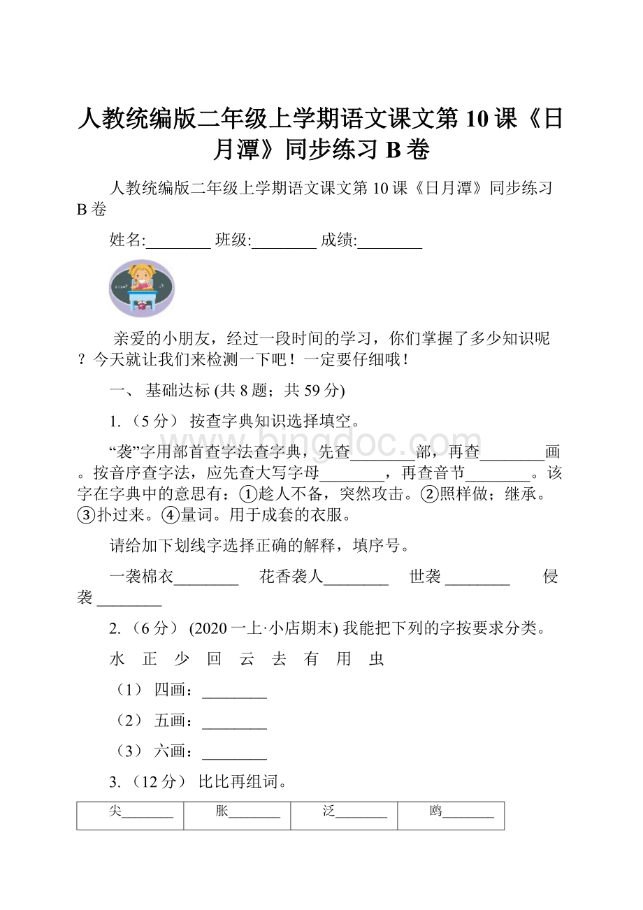 人教统编版二年级上学期语文课文第10课《日月潭》同步练习B卷Word格式文档下载.docx_第1页