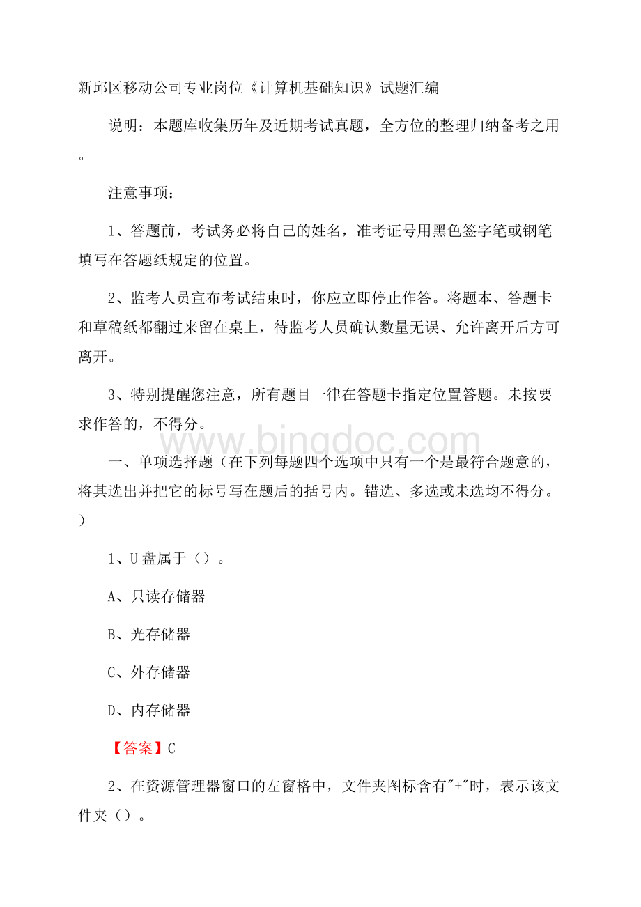 新邱区移动公司专业岗位《计算机基础知识》试题汇编.docx