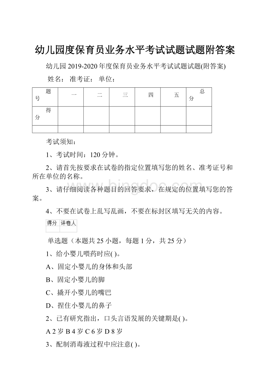 幼儿园度保育员业务水平考试试题试题附答案.docx