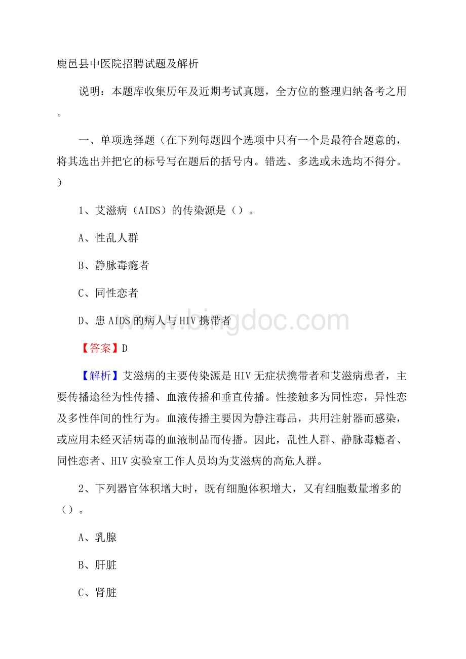 鹿邑县中医院招聘试题及解析Word文档下载推荐.docx_第1页