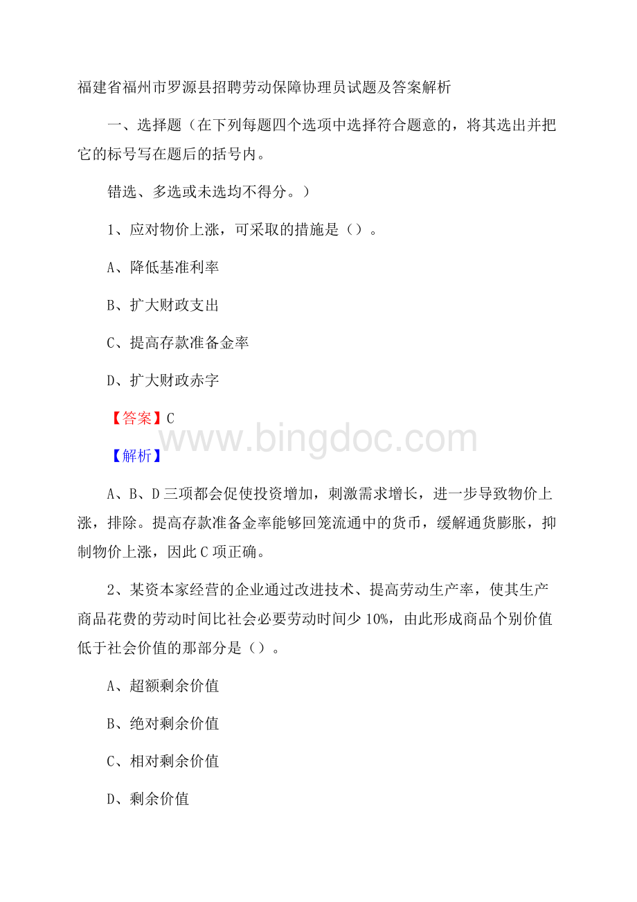 福建省福州市罗源县招聘劳动保障协理员试题及答案解析.docx_第1页