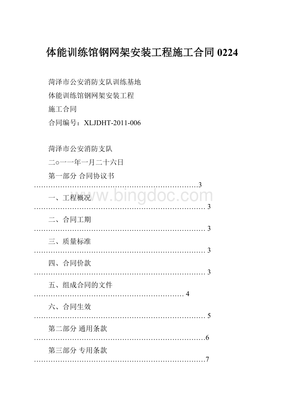 体能训练馆钢网架安装工程施工合同0224Word格式.docx_第1页