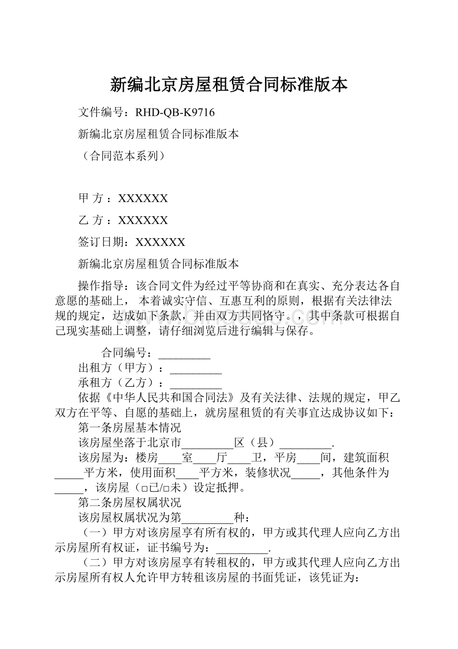 新编北京房屋租赁合同标准版本.docx_第1页
