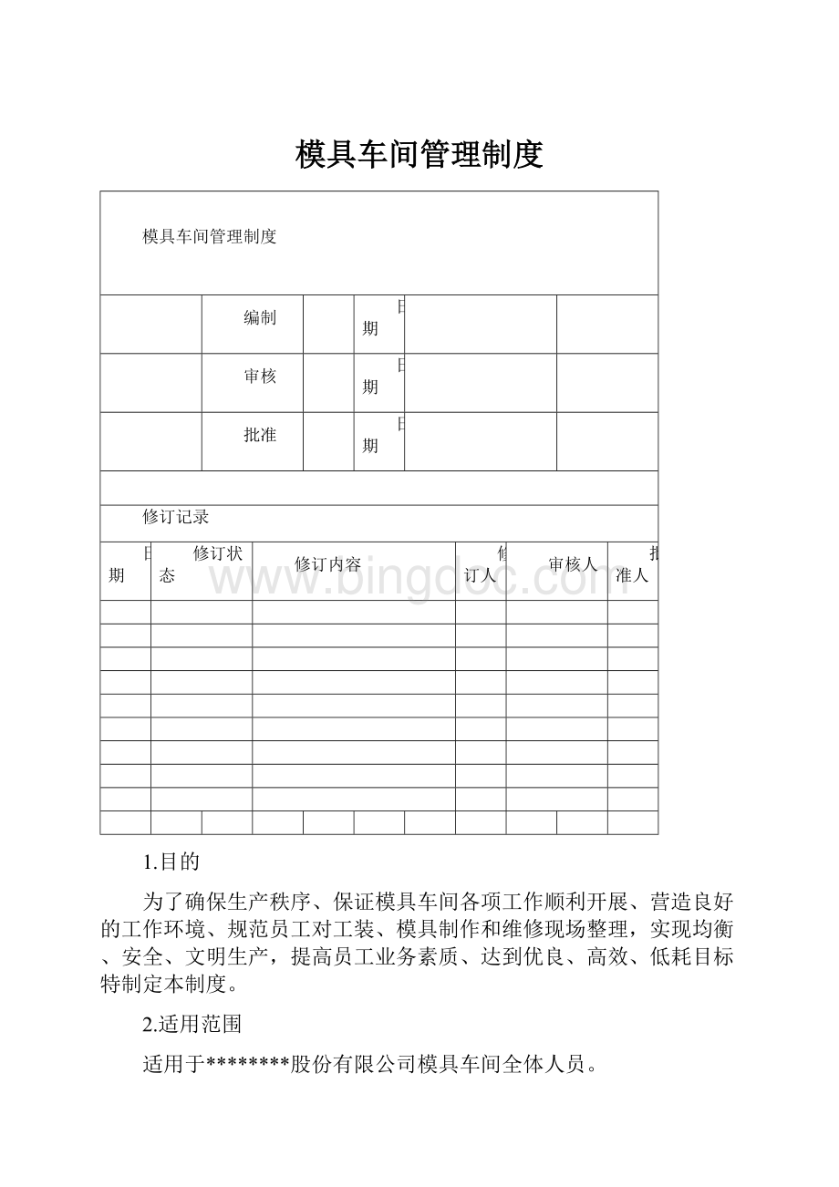 模具车间管理制度文档格式.docx_第1页