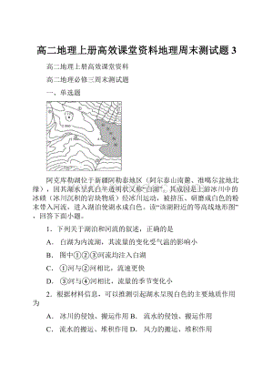 高二地理上册高效课堂资料地理周末测试题3.docx