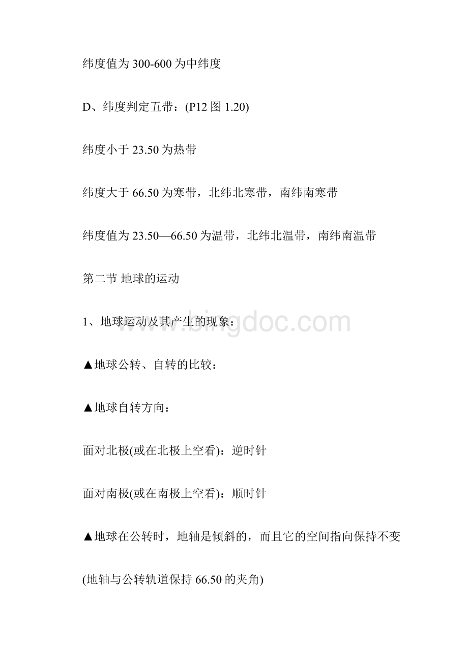 人教版初一地理上册知识点总结 初一地理知识点总结Word文档下载推荐.docx_第3页