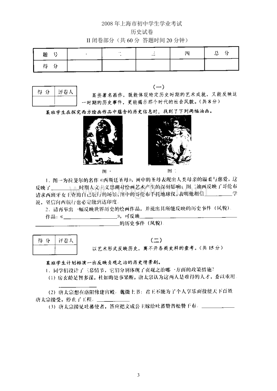 上海市初中学生学业考试历史试卷及答案Word文件下载.doc_第3页