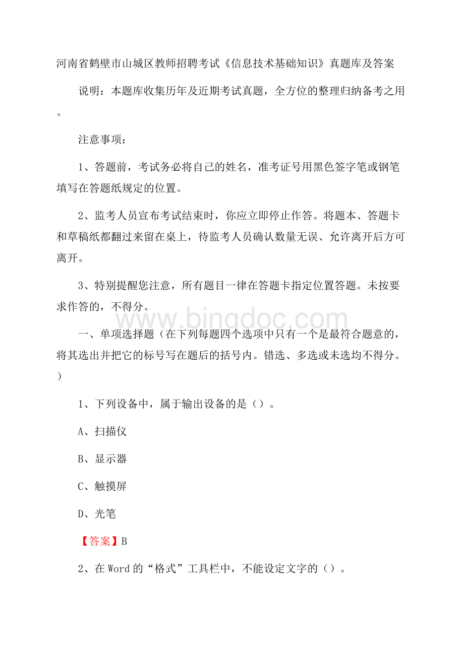 河南省鹤壁市山城区教师招聘考试《信息技术基础知识》真题库及答案Word文档格式.docx