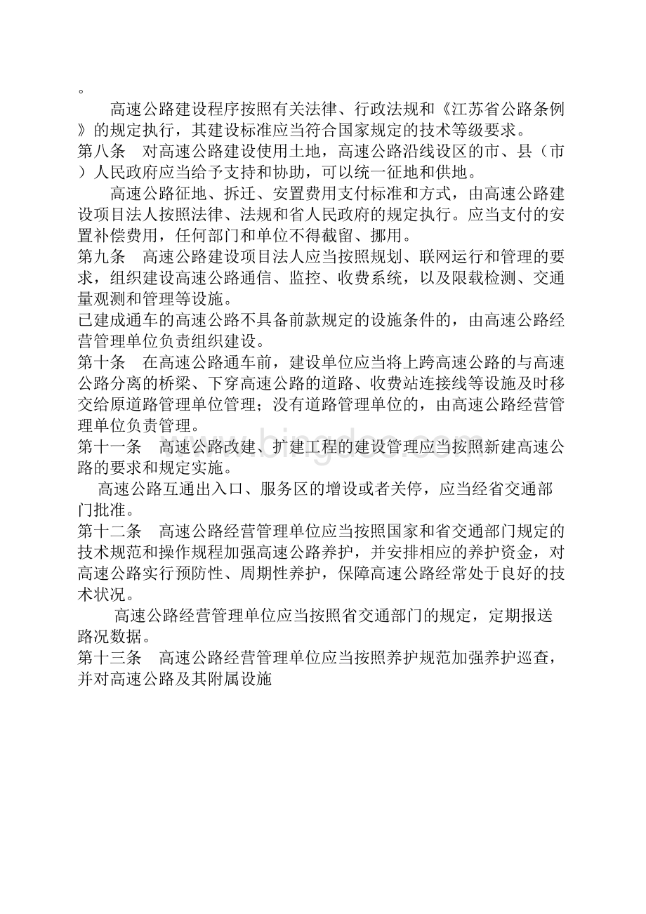 江苏省高速公路管理条例.docx_第2页