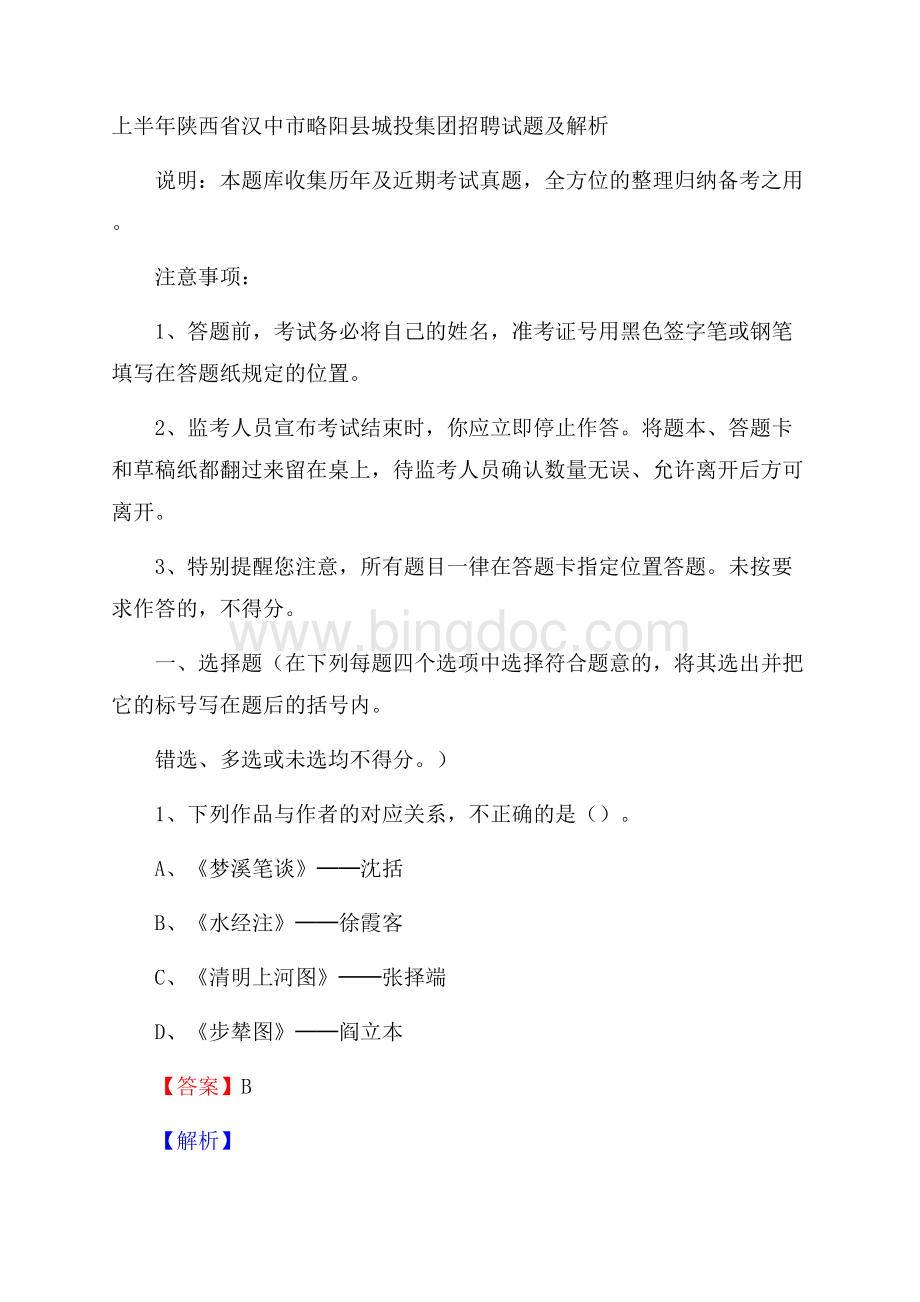 上半年陕西省汉中市略阳县城投集团招聘试题及解析Word格式文档下载.docx_第1页