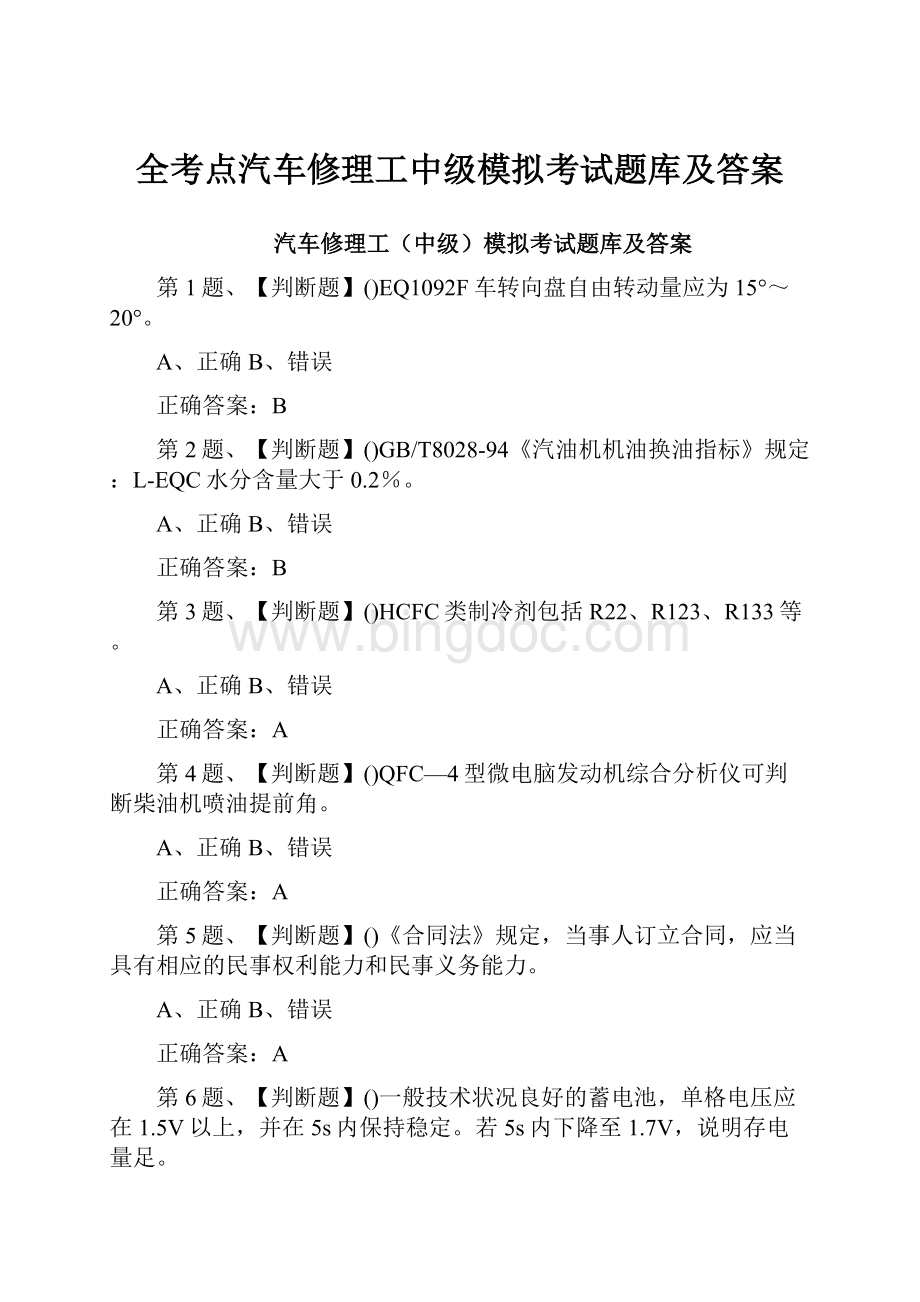 全考点汽车修理工中级模拟考试题库及答案文档格式.docx_第1页