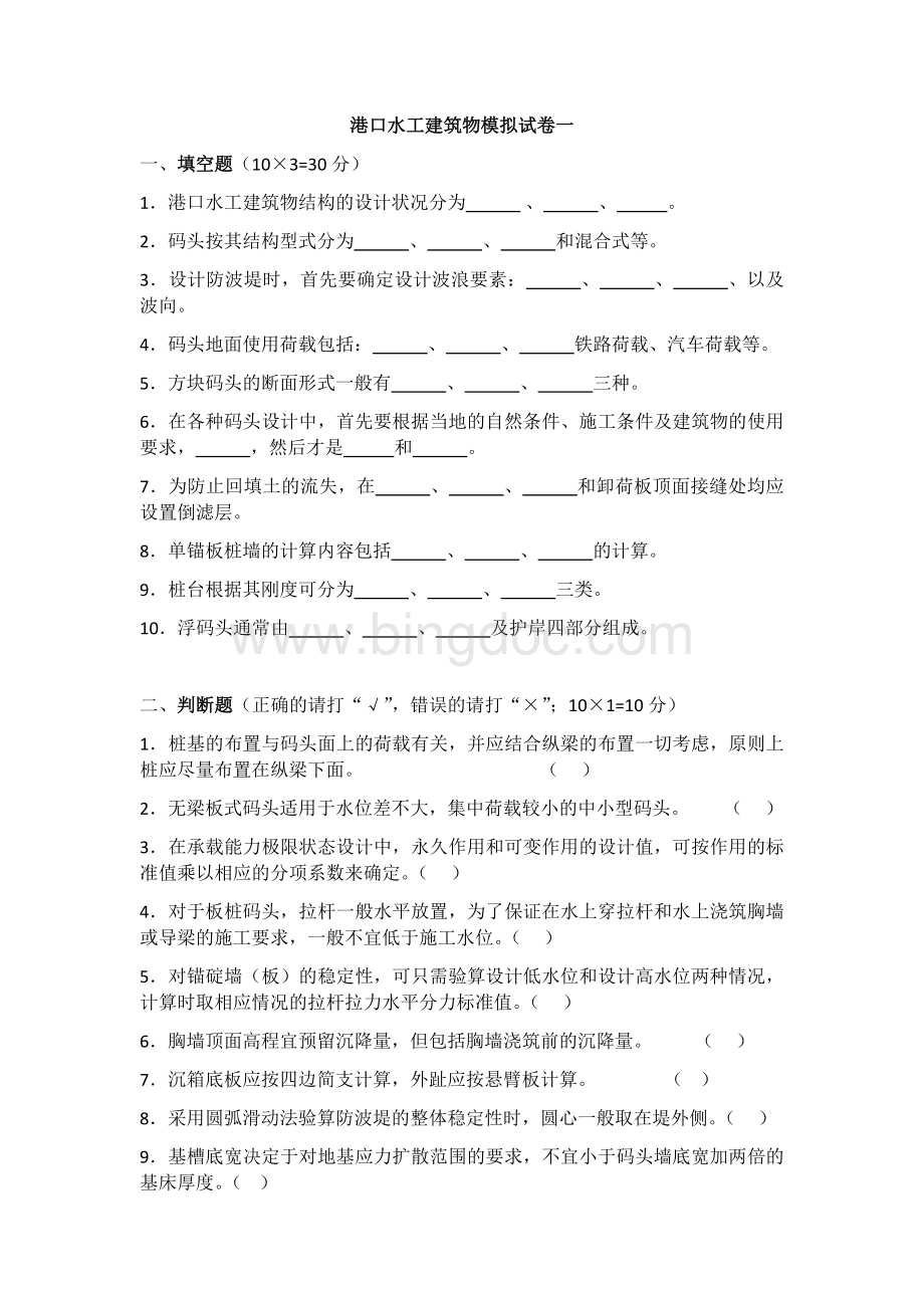 港口水工建筑物模拟试题及答案.docx_第1页