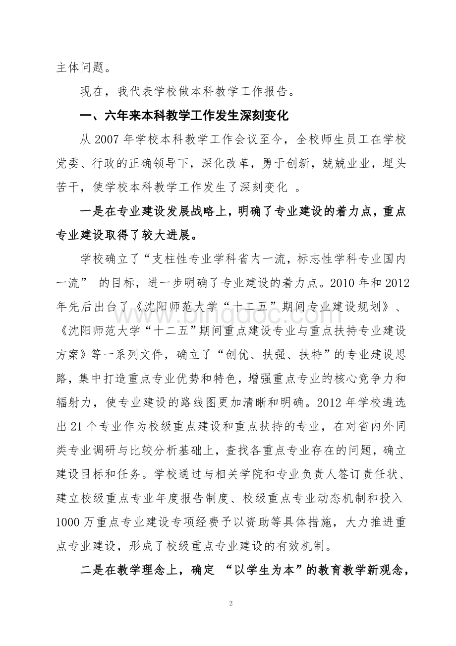 沈阳师范大学教学改革校长报告主报告.doc_第3页