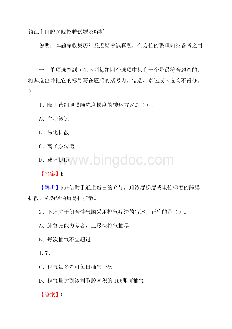 镇江市口腔医院招聘试题及解析Word格式.docx