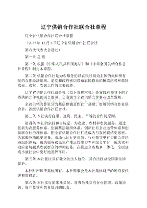 辽宁供销合作社联合社章程.docx