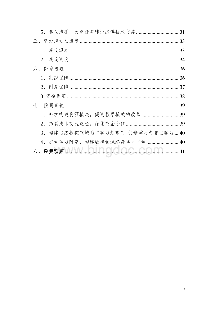 高职数控设备应用与维护教学资源库项目建设方案Word格式文档下载.doc_第3页