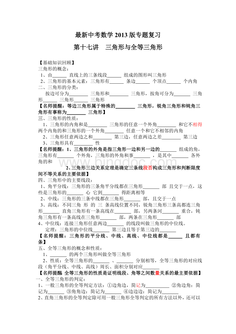 最新中考数学2013版专题复习第十七讲：三角形与全等三角形(含答案共38讲)Word文档格式.doc_第1页