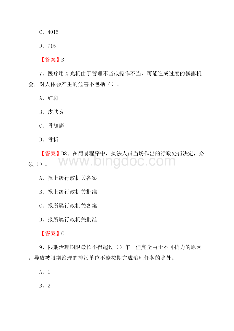 下半年禹王台区环境保护系统(环境监察队)招聘试题.docx_第3页