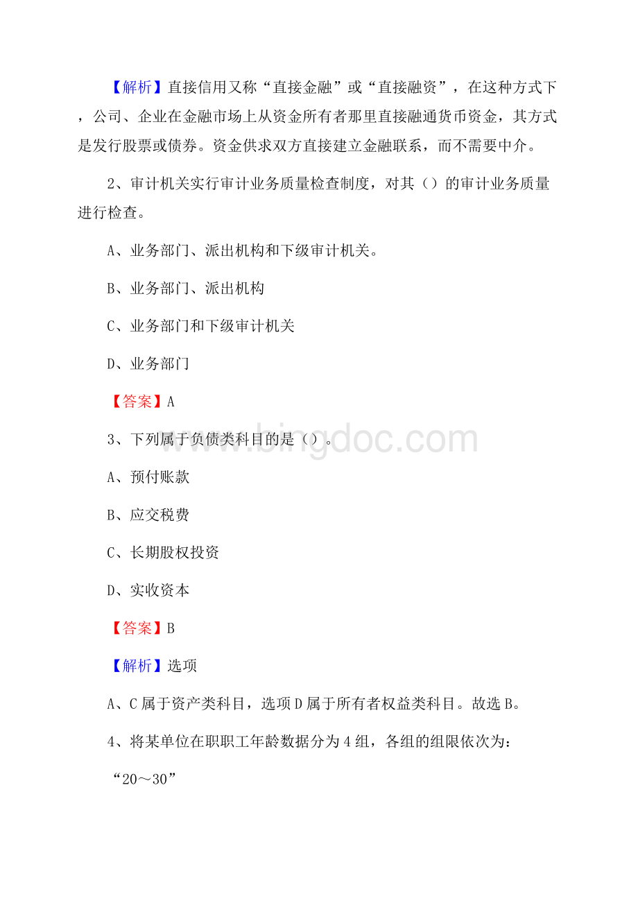 上半年江干区事业单位招聘《财务会计知识》试题及答案Word格式文档下载.docx_第2页