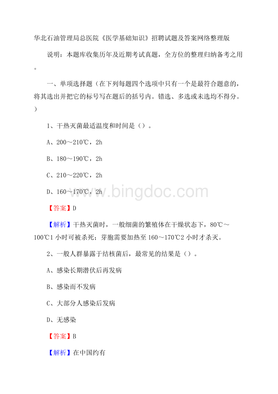 华北石油管理局总医院《医学基础知识》招聘试题及答案.docx_第1页