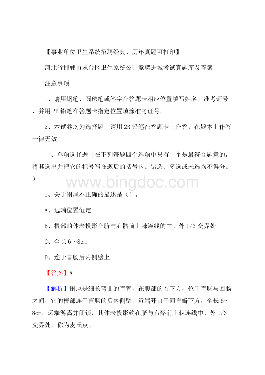 河北省邯郸市丛台区卫生系统公开竞聘进城考试真题库及答案Word格式文档下载.docx