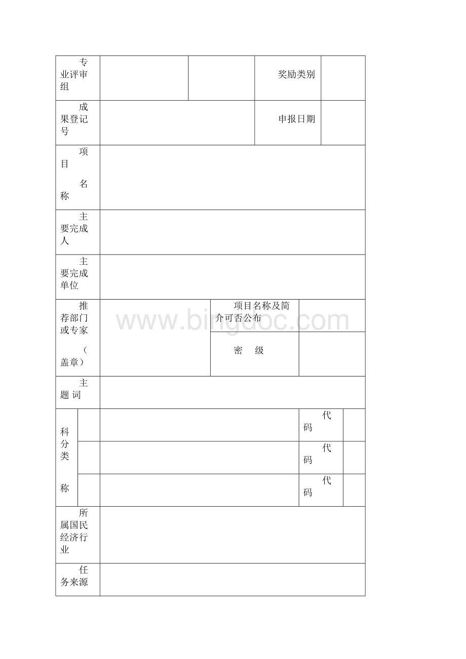 福建省科学技术奖申报书Word文档格式.docx_第2页