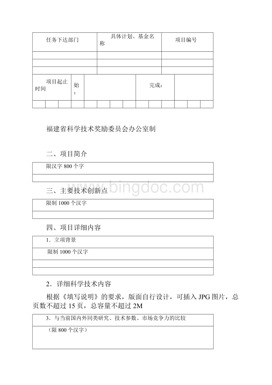 福建省科学技术奖申报书.docx_第3页