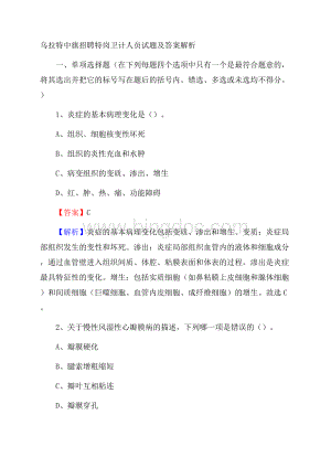 乌拉特中旗招聘特岗卫计人员试题及答案解析.docx