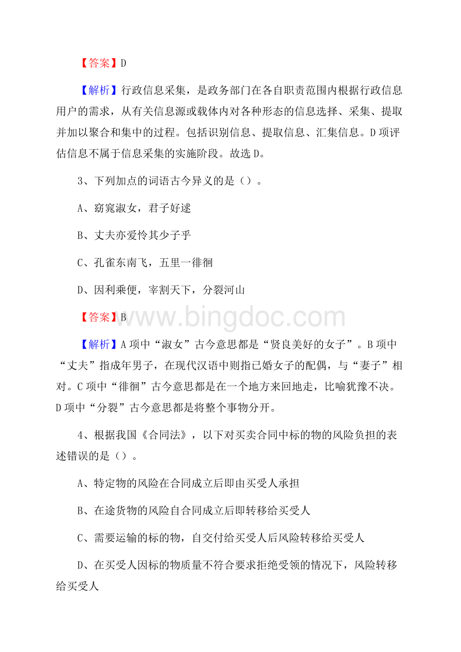 上半年河北省廊坊市安次区事业单位《职业能力倾向测验》试题及答案Word下载.docx_第2页