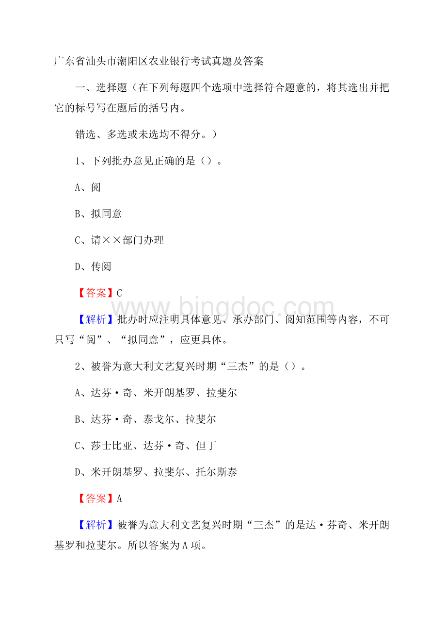 广东省汕头市潮阳区农业银行考试真题及答案.docx_第1页