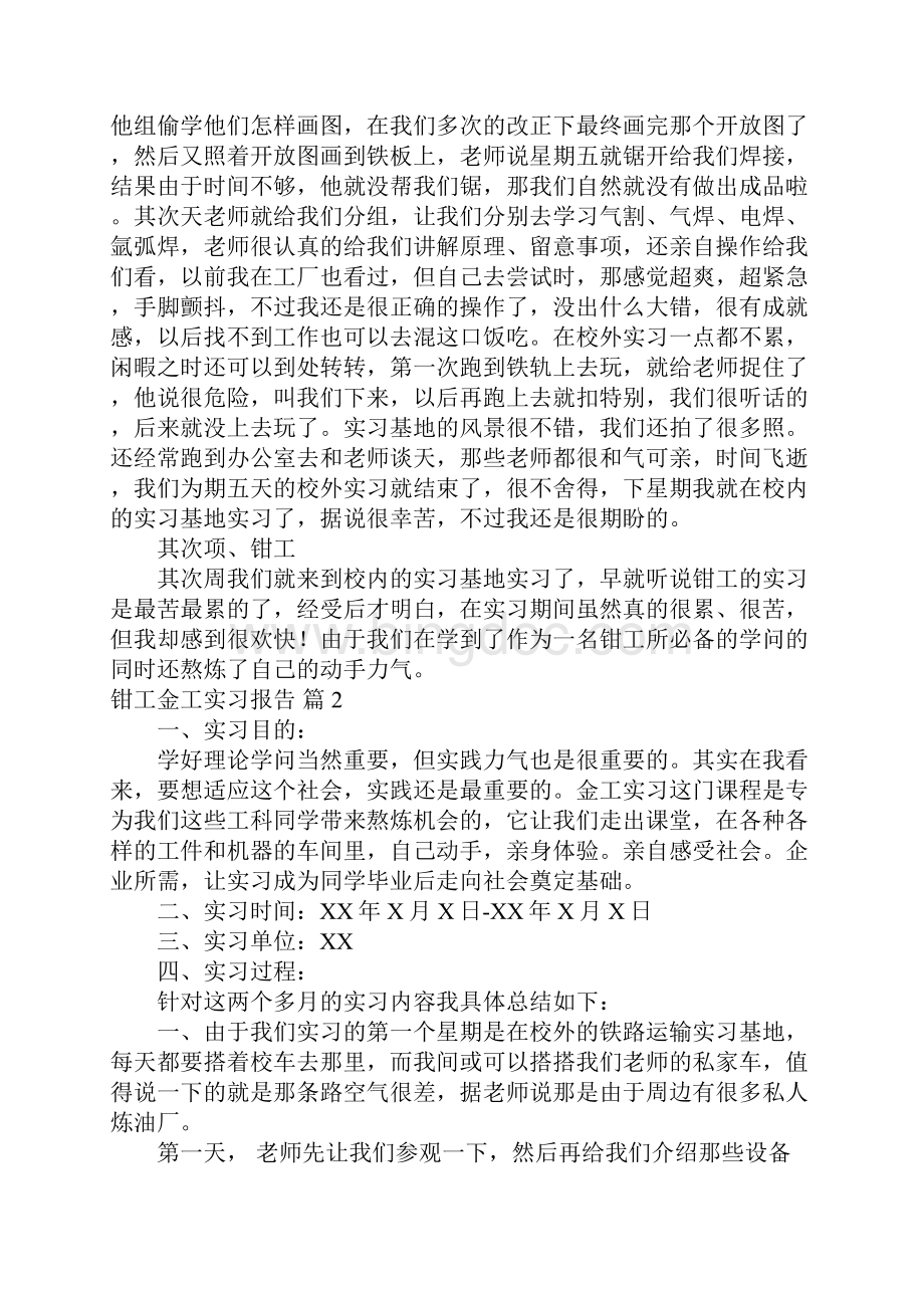 有关钳工金工实习报告4篇.docx_第2页